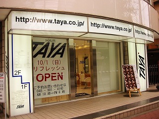 美容室ｔａｙａたまプラーザ店が 10月1日リニューアルオープン たまプラーザ あざみ野 ぶらり日記