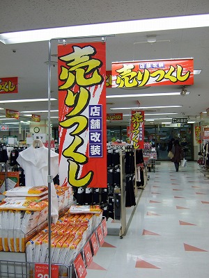 東急ストアあざみ野店２ｆが 今春改装にむけて現在 売り尽くしセール 中 たまプラーザ あざみ野 ぶらり日記